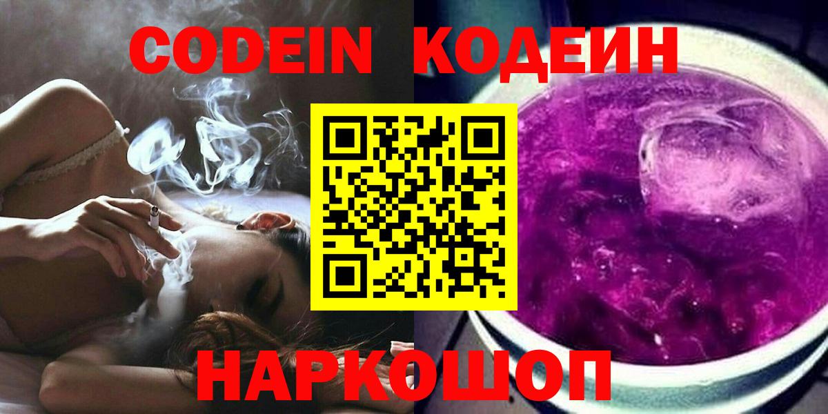 Кодеин Purple Drank  Вход с VPN  Тулун 